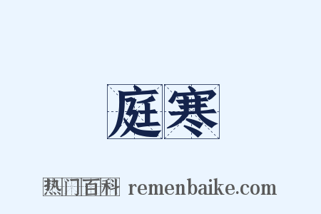 庭寒是什么意思的图片